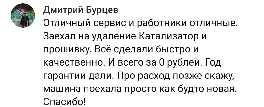Положительный отзыв на услугу удаление катализатора в Казани