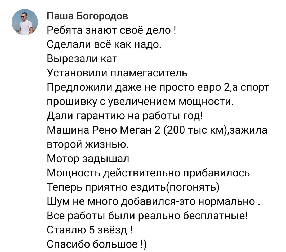 Положительный отзыв на услугу удаление катализатора в Казани