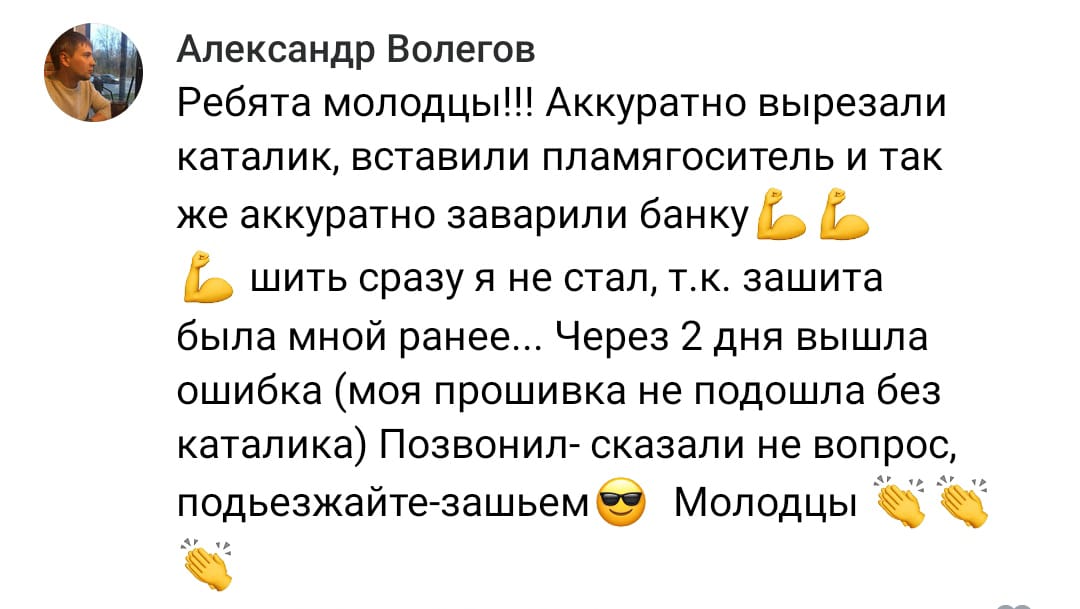 Положительный отзыв на услугу удаление катализатора в Казани