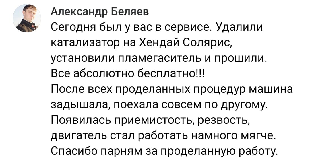 Положительный отзыв на услугу удаление катализатора в Казани